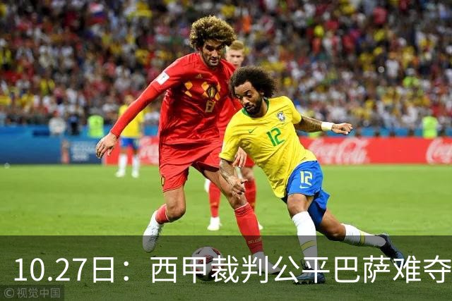 10.27日：西甲裁判公平巴萨难夺冠，皇马拥趸直言正面对决非对手，这番话引发争议