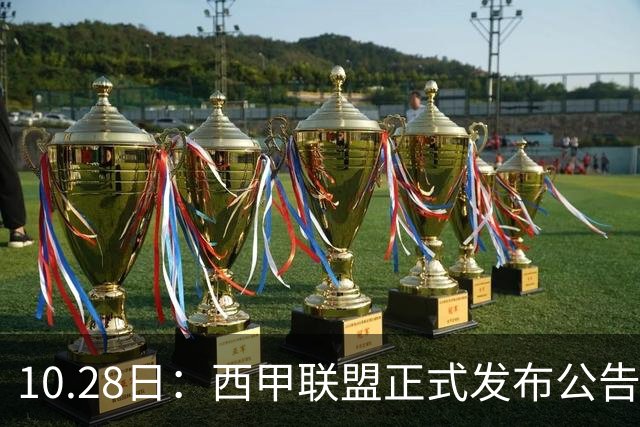 10.28日：西甲联盟正式发布公告与姆巴佩言论做切割，两层核心意思值得仔细琢磨