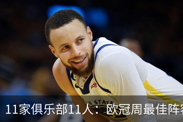 11家俱乐部11人：欧冠周最佳阵容摆出4-2-4