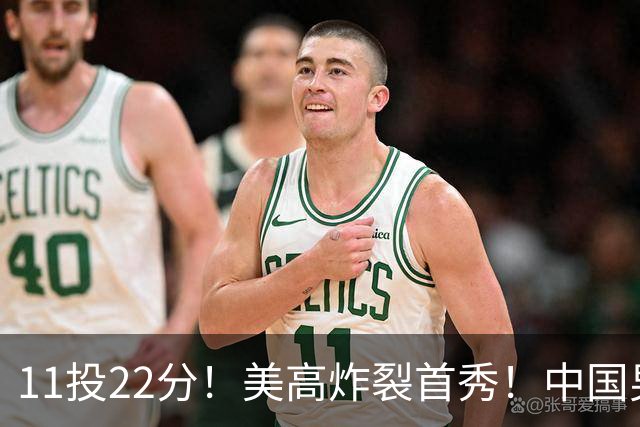 11投22分！美高炸裂首秀！中国男篮的未来之星