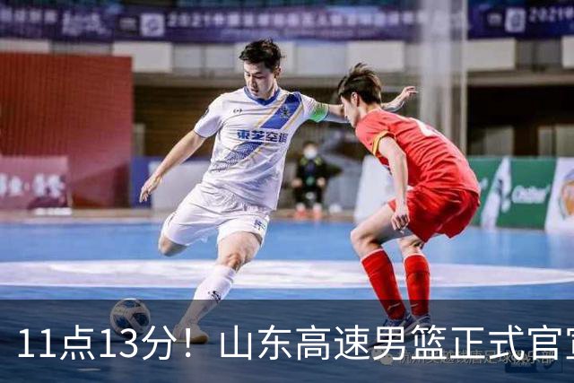 11点13分！山东高速男篮正式官宣，山东球迷的福音来了