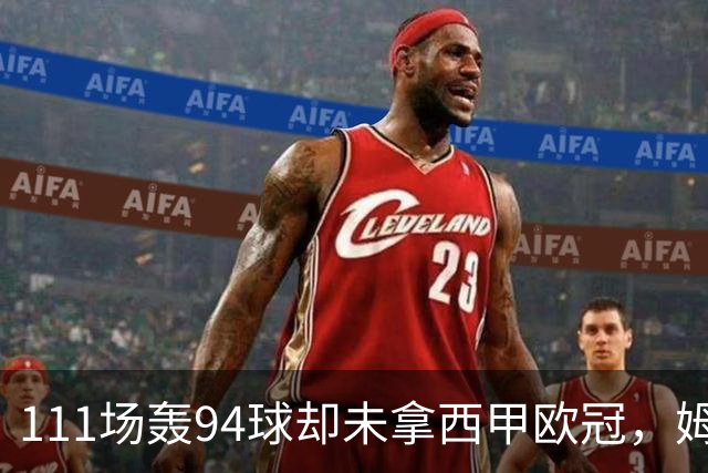 111场轰94球却未拿西甲欧冠，姆巴佩养伤期行程引争议，皇马生涯走向成疑