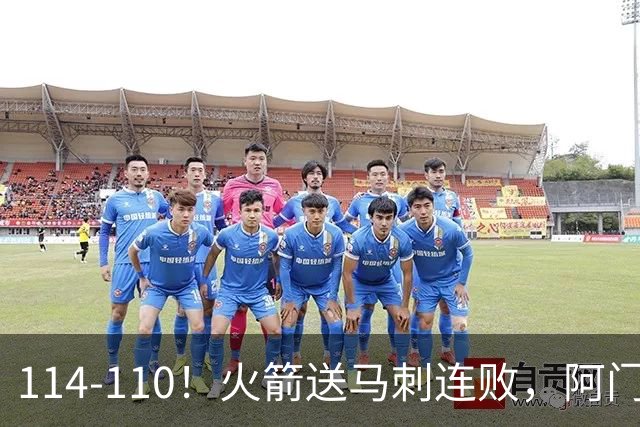 114-110！火箭送马刺连败，阿门20+10+关键封盖，文班25分13板