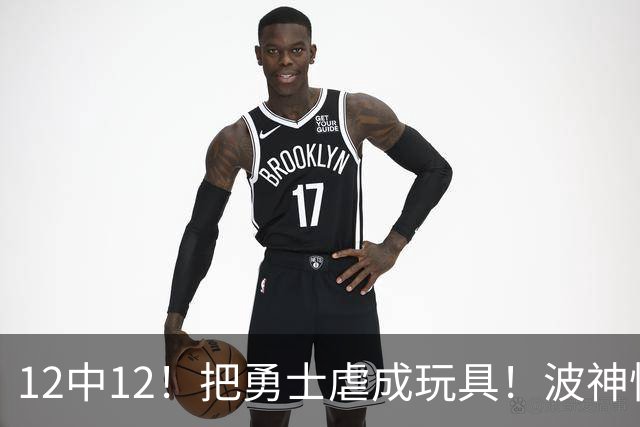 12中12！把勇士虐成玩具！波神怪病直接退役！？