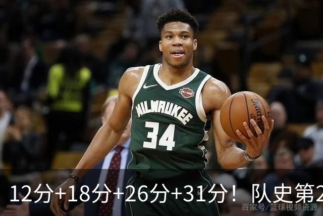 12分+18分+26分+31分！队史第2人！探花郎别大意，他要抢最佳新秀