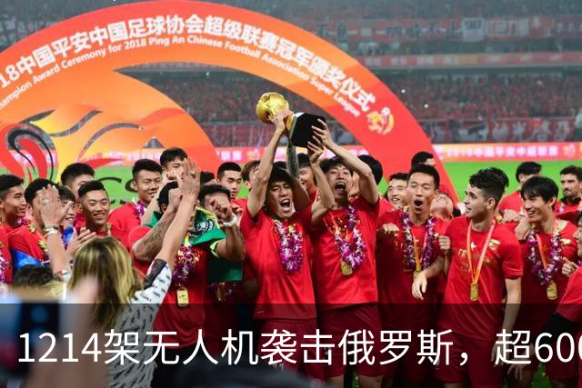1214架无人机袭击俄罗斯，超600架无人机袭击莫斯科