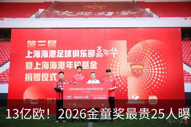 13亿欧！2026金童奖最贵25人曝光：西班牙4席领跑，梅西母队又造神，你看好谁？