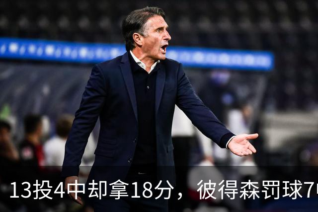 13投4中却拿18分，彼得森罚球7中7仍难救主