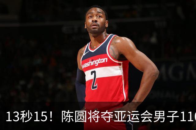 13秒15！陈圆将夺亚运会男子110米栏冠军，刘俊茜摔倒退赛
