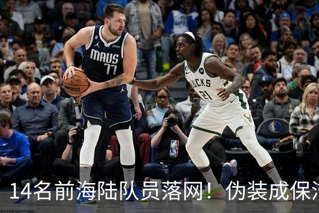 14名前海陆队员落网！伪装成保洁，偷偷运送大批现金交给马科斯