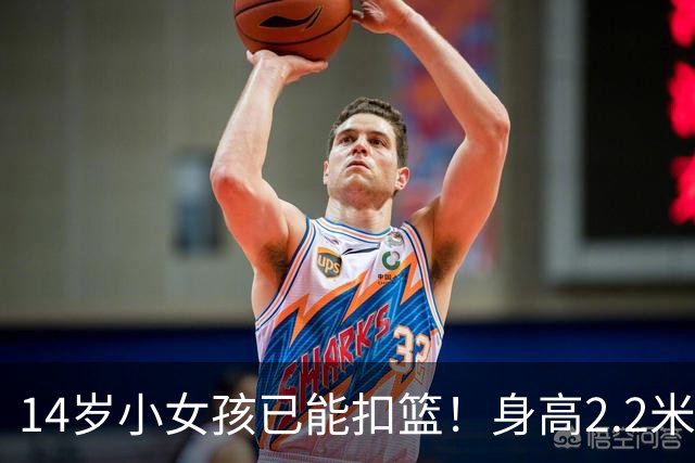 14岁小女孩已能扣篮！身高2.2米+臂展2.27米 郑海霞在她身边矮一个头