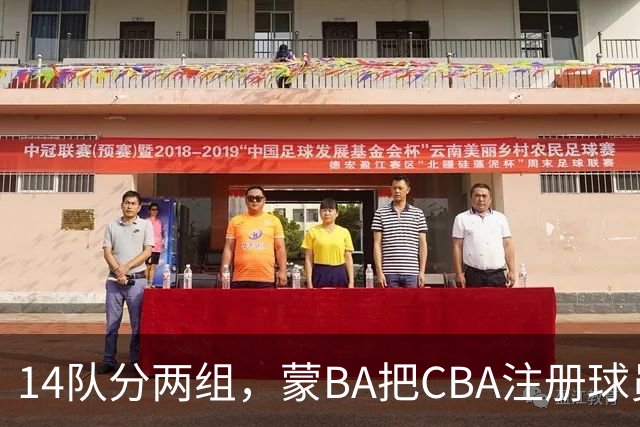 14队分两组，蒙BA把CBA注册球员挡在门外