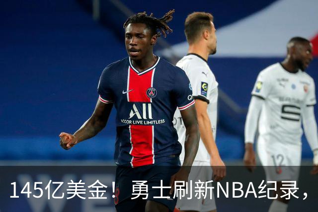 145亿美金！勇士刷新NBA纪录，60岁库里妈妈宣布再婚