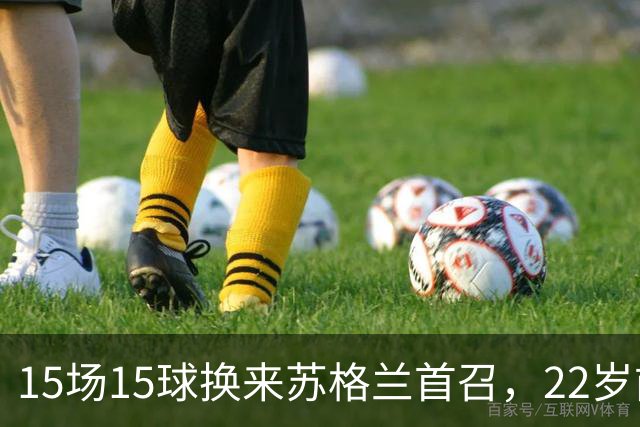 15场15球换来苏格兰首召，22岁前锋先要过巴萨这关