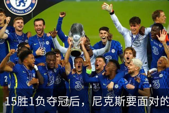 15胜1负夺冠后，尼克斯要面对的是卫冕这道题