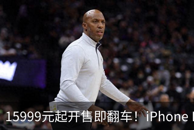15999元起开售即翻车！iPhone Duo批量坏屏：有用户6小时就中招，展示机也没幸免