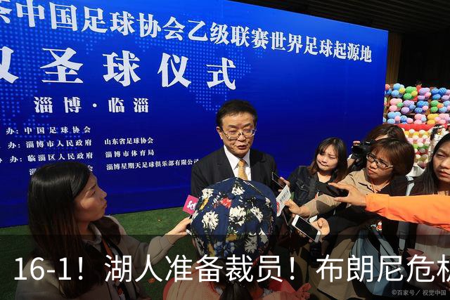 16-1！湖人准备裁员！布朗尼危机感拉满