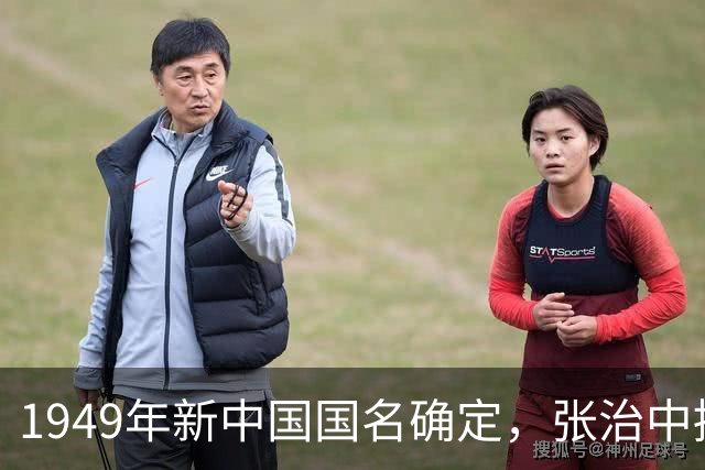1949年新中国国名确定，张治中提议删减两个字，毛主席表示同意！