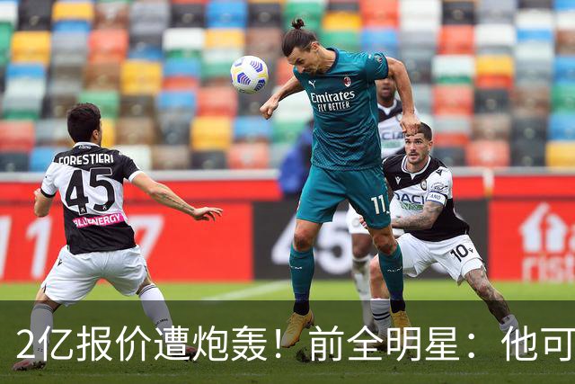 2亿报价遭炮轰！前全明星：他可是冠军队最好球员