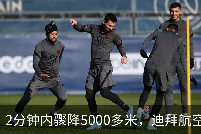 2分钟内骤降5000多米，迪拜航空客机副机长刀刺机长欲撞毁飞机，被机组和乘客制服，安全降落后乘客鼓掌欢呼，画面曝光；多方回应