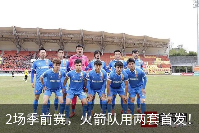 2场季前赛，火箭队用两套首发！新援或顶替范乔丹，650万薪资真香