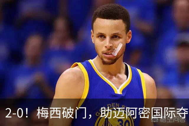 2-0！梅西破门，助迈阿密国际夺冠，2大纪录诞生，堪称决赛之王