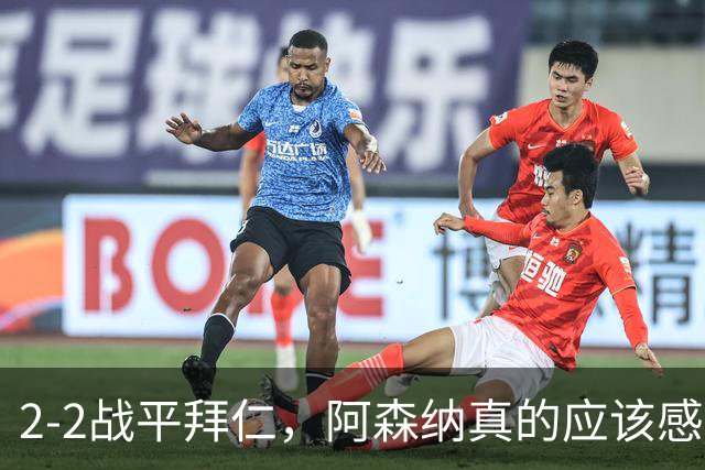 2-2战平拜仁，阿森纳真的应该感到高兴吗？