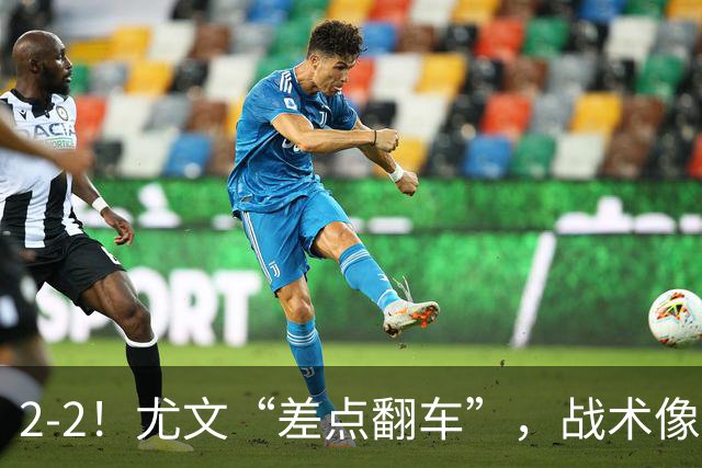 2-2！尤文“差点翻车”，战术像“无头苍蝇”，球迷：意甲已落后
