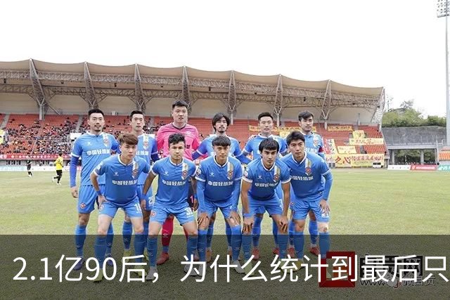 2.1亿90后，为什么统计到最后只剩1.7亿？我们究竟能活多久？