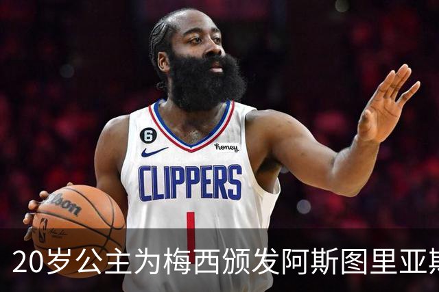 20岁公主为梅西颁发阿斯图里亚斯体育奖！足球史上首位单人得主，爱妻甜蜜陪伴