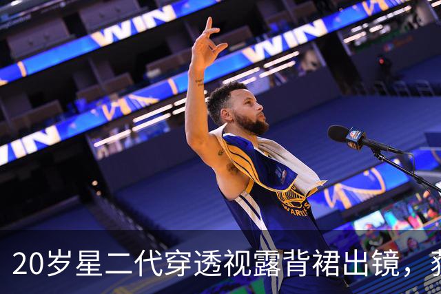 20岁星二代穿透视露背裙出镜，获220万点赞