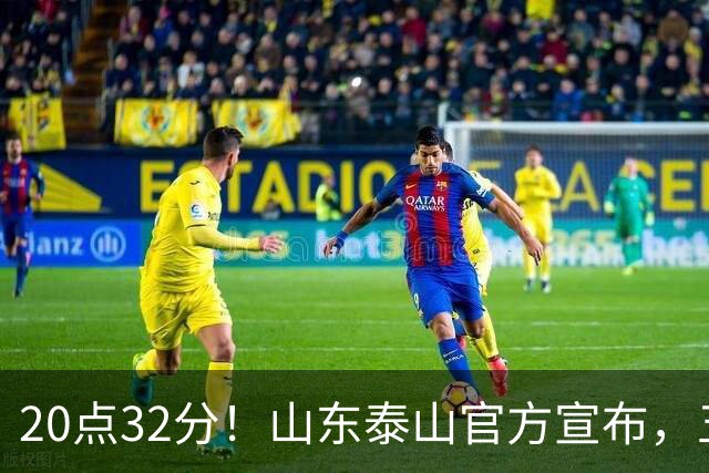 20点32分！山东泰山官方宣布，五名功臣荣耀归来，成为男足最大赢家