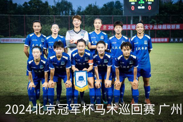 2024北京冠军杯马术巡回赛 广州泰骏张勇两冠