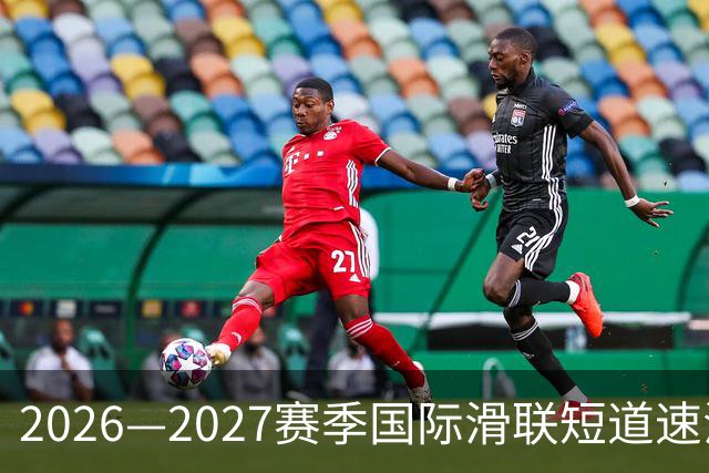 2026—2027赛季国际滑联短道速滑世巡赛上海站将开赛-国际在线