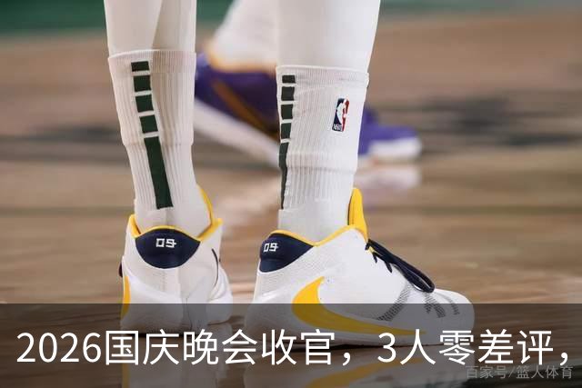 2026国庆晚会收官，3人零差评，2人升咖，1人翻红，还有2人被骂惨