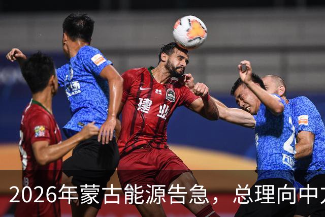 2026年蒙古能源告急，总理向中方求援并开出三个条件，中方代表直接亮出账单：交情归交情，账目要算清