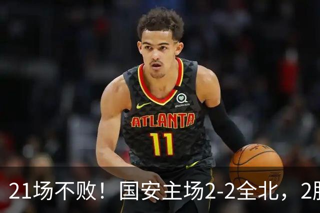 21场不败！国安主场2-2全北，2胜1平暂居亚冠积分榜第三
