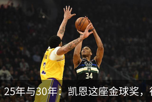 25年与30年：凯恩这座金球奖，德国等了多久