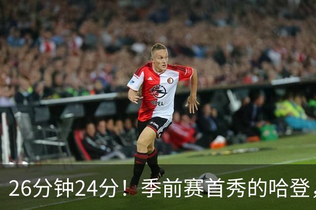 26分钟24分！季前赛首秀的哈登，什么水平？