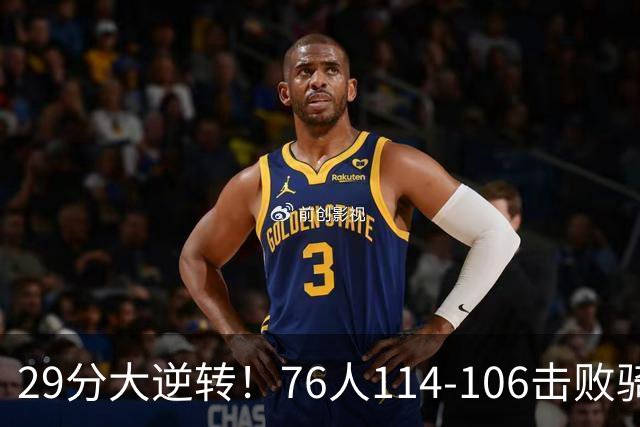 29分大逆转！76人114-106击败骑士，这一战不得不承认6个现实：老詹的第6冠有戏了