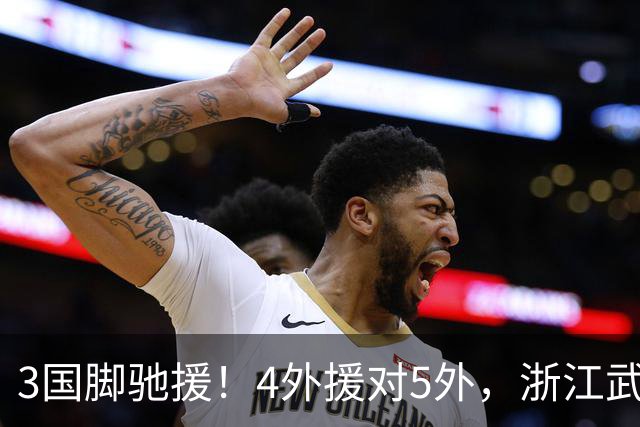 3国脚驰援！4外援对5外，浙江武汉三镇保级大战首发出炉，李海新主哨