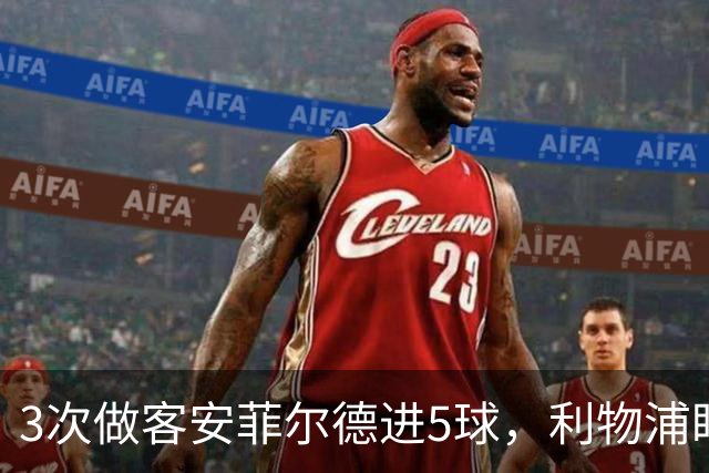 3次做客安菲尔德进5球，利物浦盯上31岁世界杯冠军