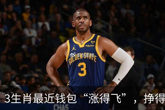 3生肖最近钱包“涨得飞”，挣得有本事花得有分寸！