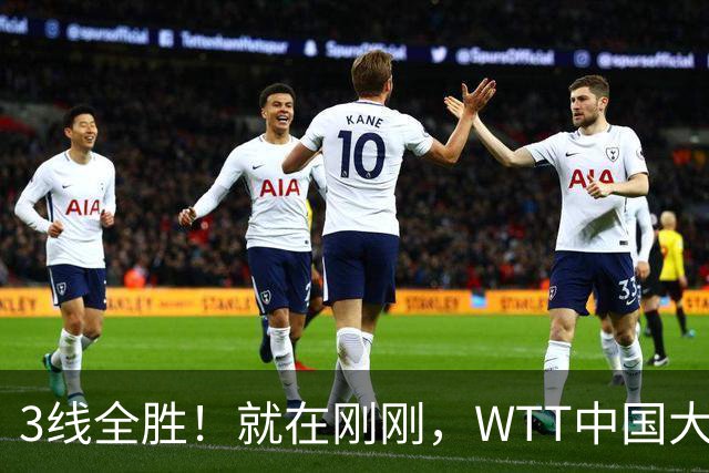 3线全胜！就在刚刚，WTT中国大满贯爆大冷：22岁陈熠闪耀全场，3-1掀翻国乒克星！女队火力全开，5人挺进16强