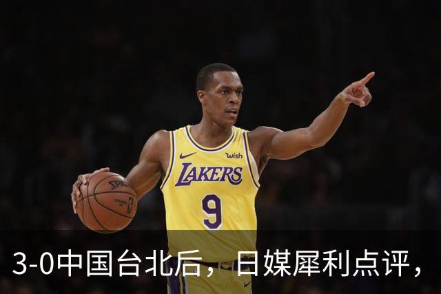 3-0中国台北后，日媒犀利点评，王皓回应，王楚钦说出关键！