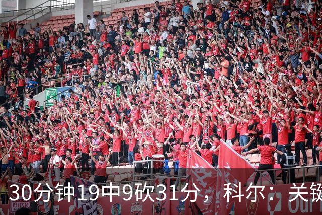 30分钟19中9砍31分，科尔：关键时刻球都交给他