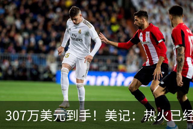 307万美元到手！美记：热火已经保障理查兹本赛季的合同