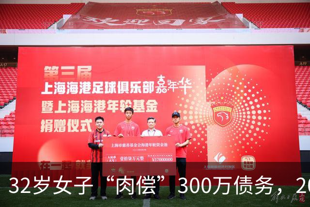 32岁女子“肉偿”300万债务，2022年33个男子接受服务后，多名男子举报她