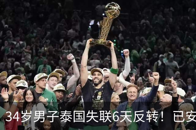 34岁男子泰国失联6天反转！已安全回国，姐姐发信报喜