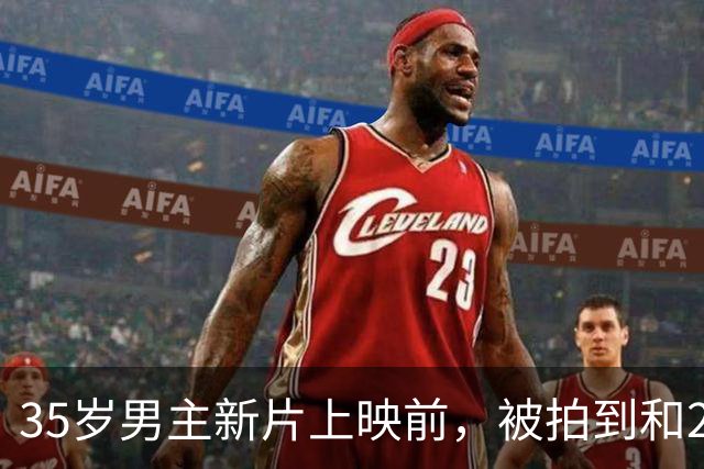 35岁男主新片上映前，被拍到和25岁超模牵手